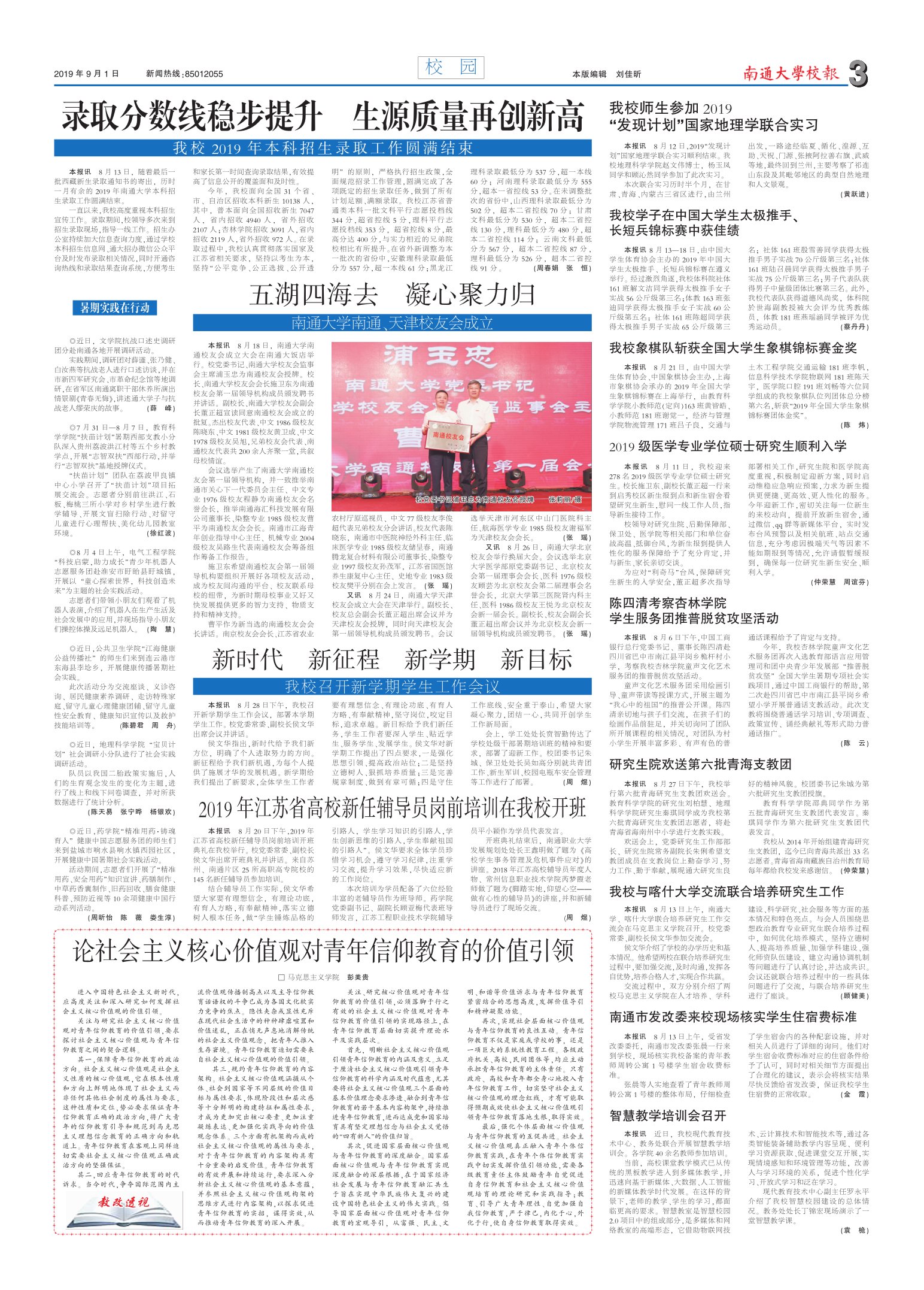 《南通大学校报》