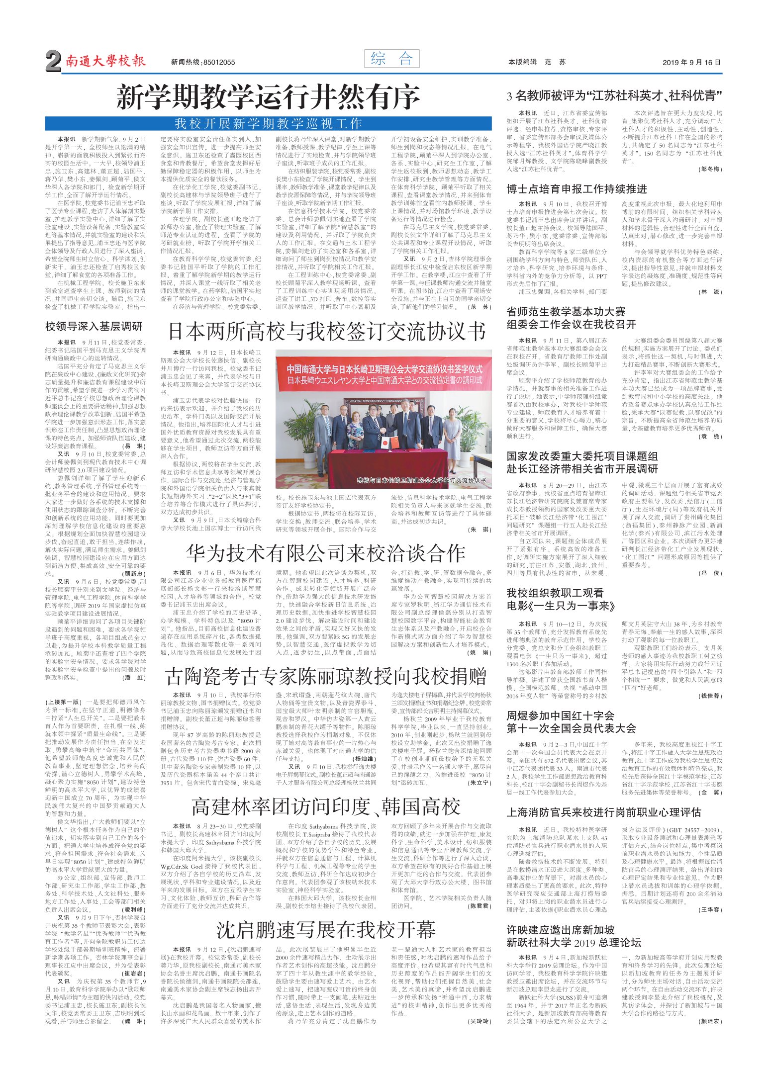 《南通大学校报》