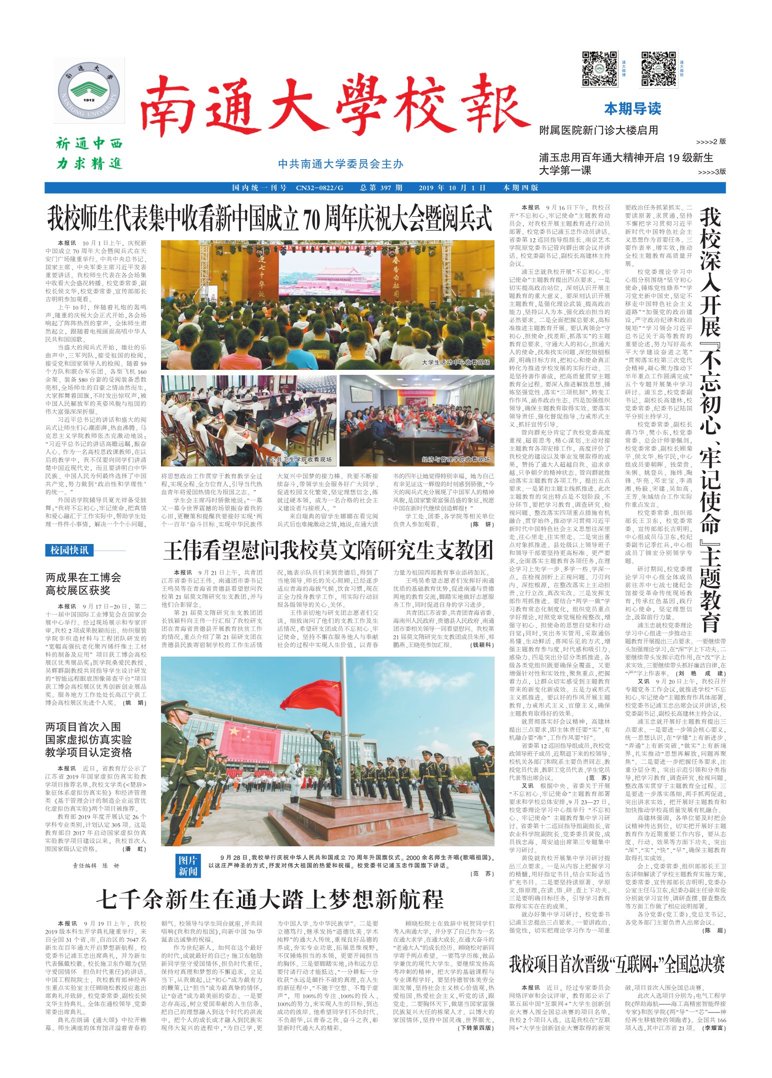 《南通大学校报》