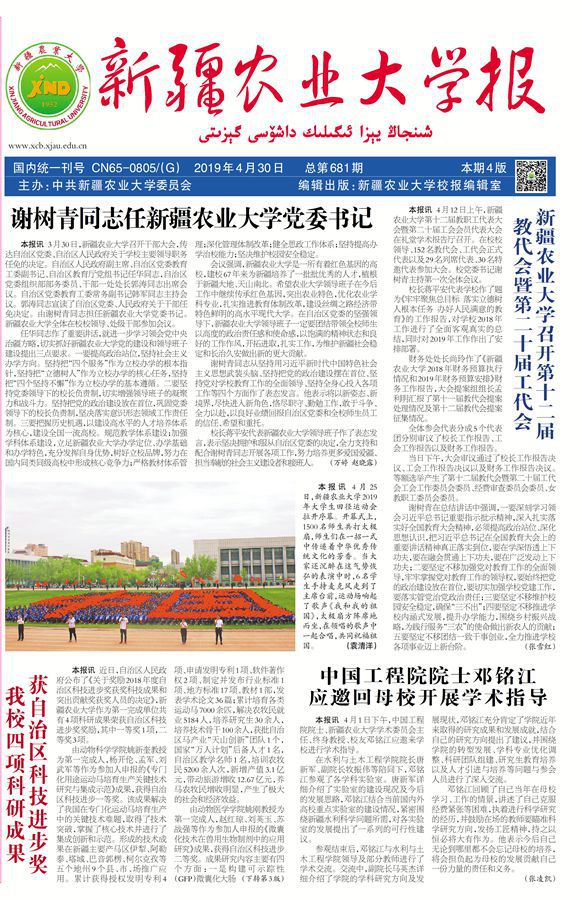《新疆农业大学报》