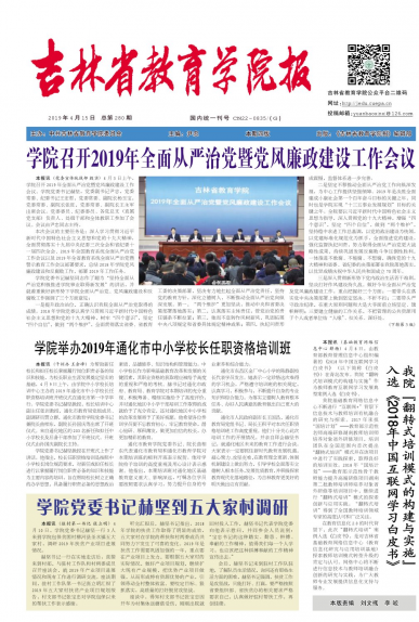 《吉林省教育学院报》