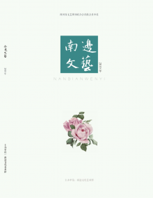 《南边文艺》