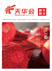 《天华会》