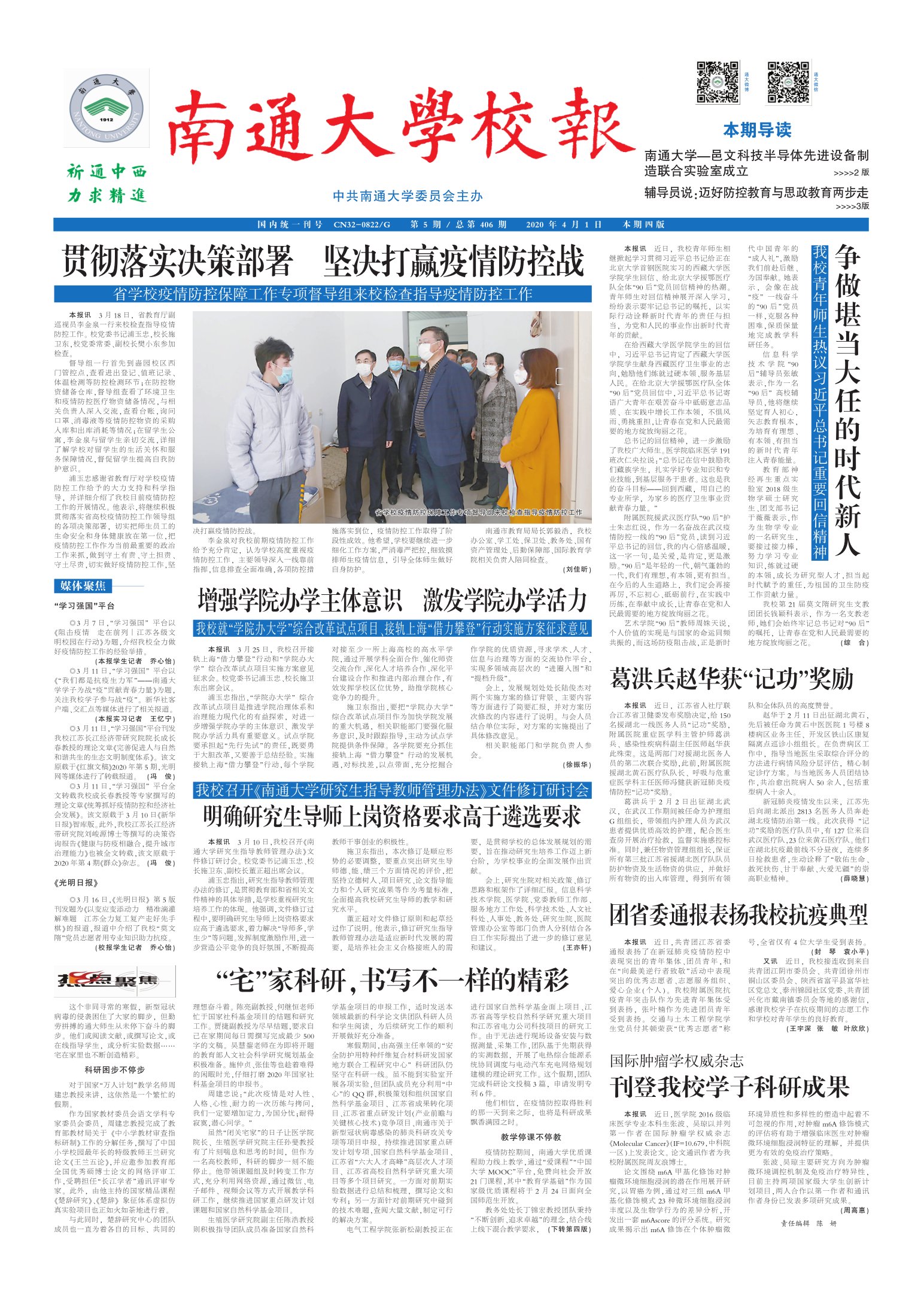 《南通大学校报》
