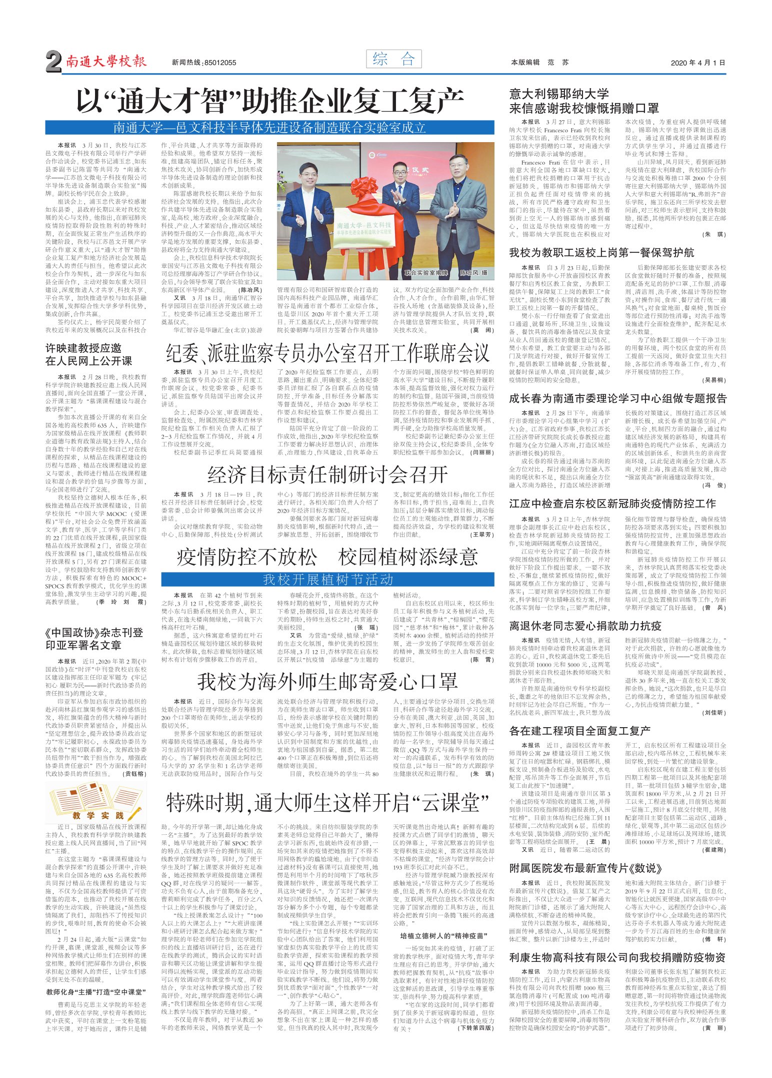 《南通大学校报》