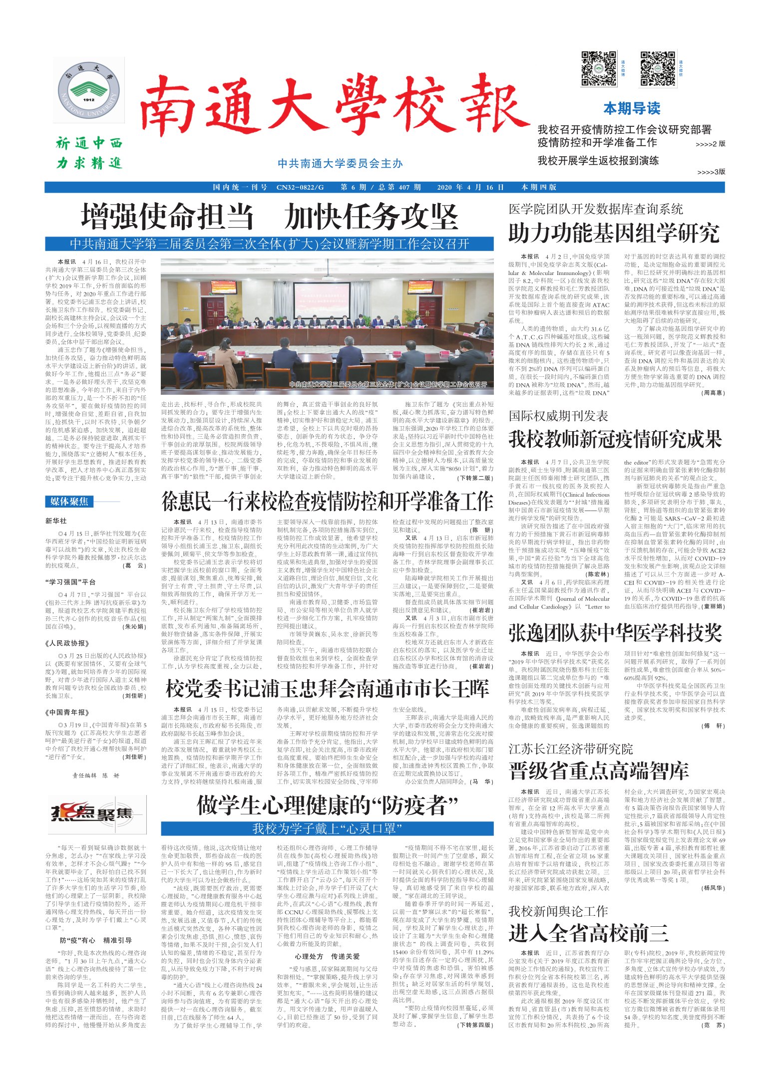 《南通大学校报》