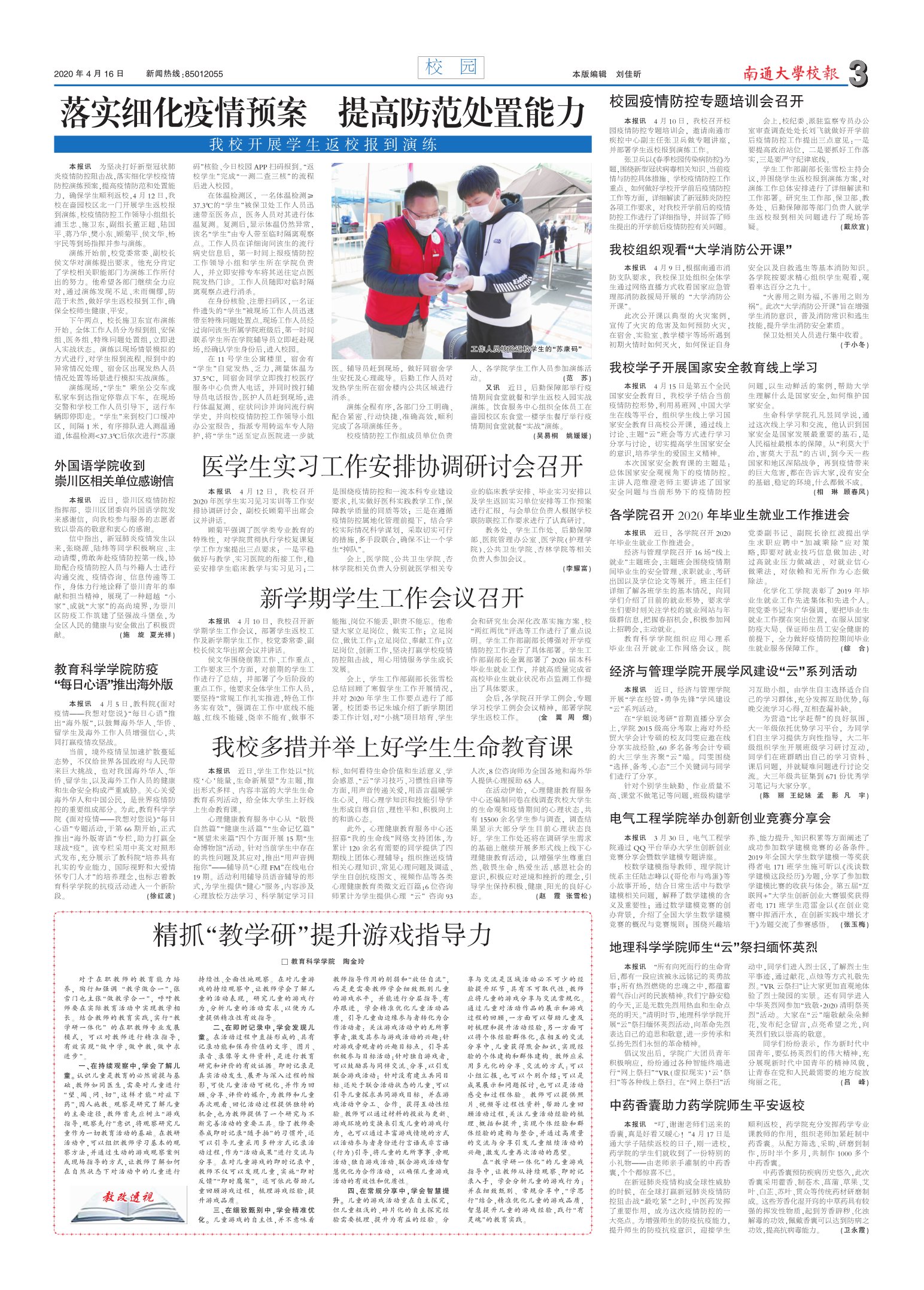《南通大学校报》