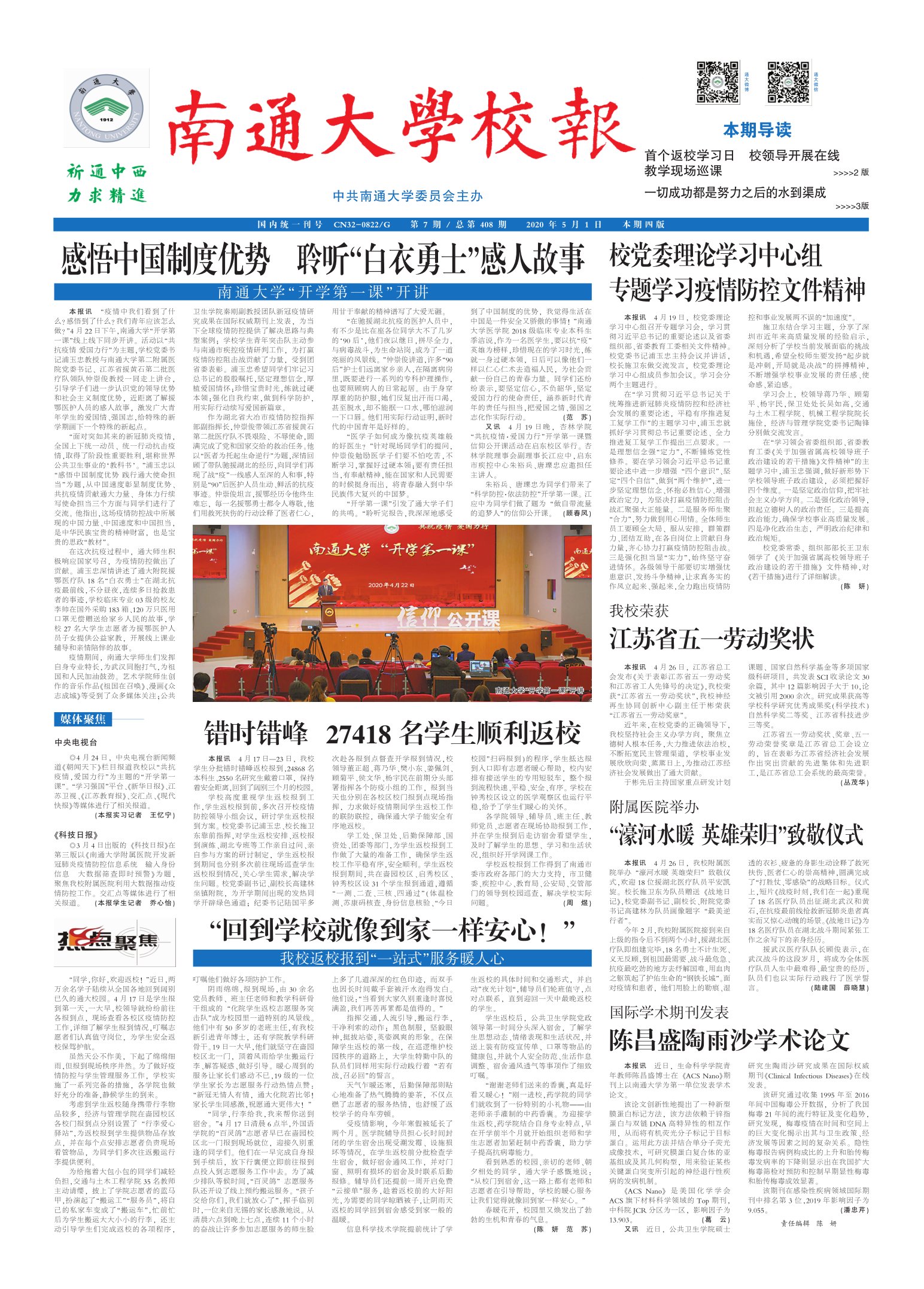 《南通大学校报》