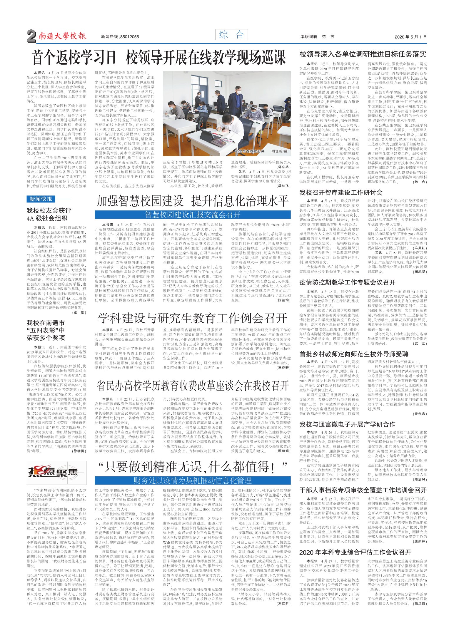 《南通大学校报》
