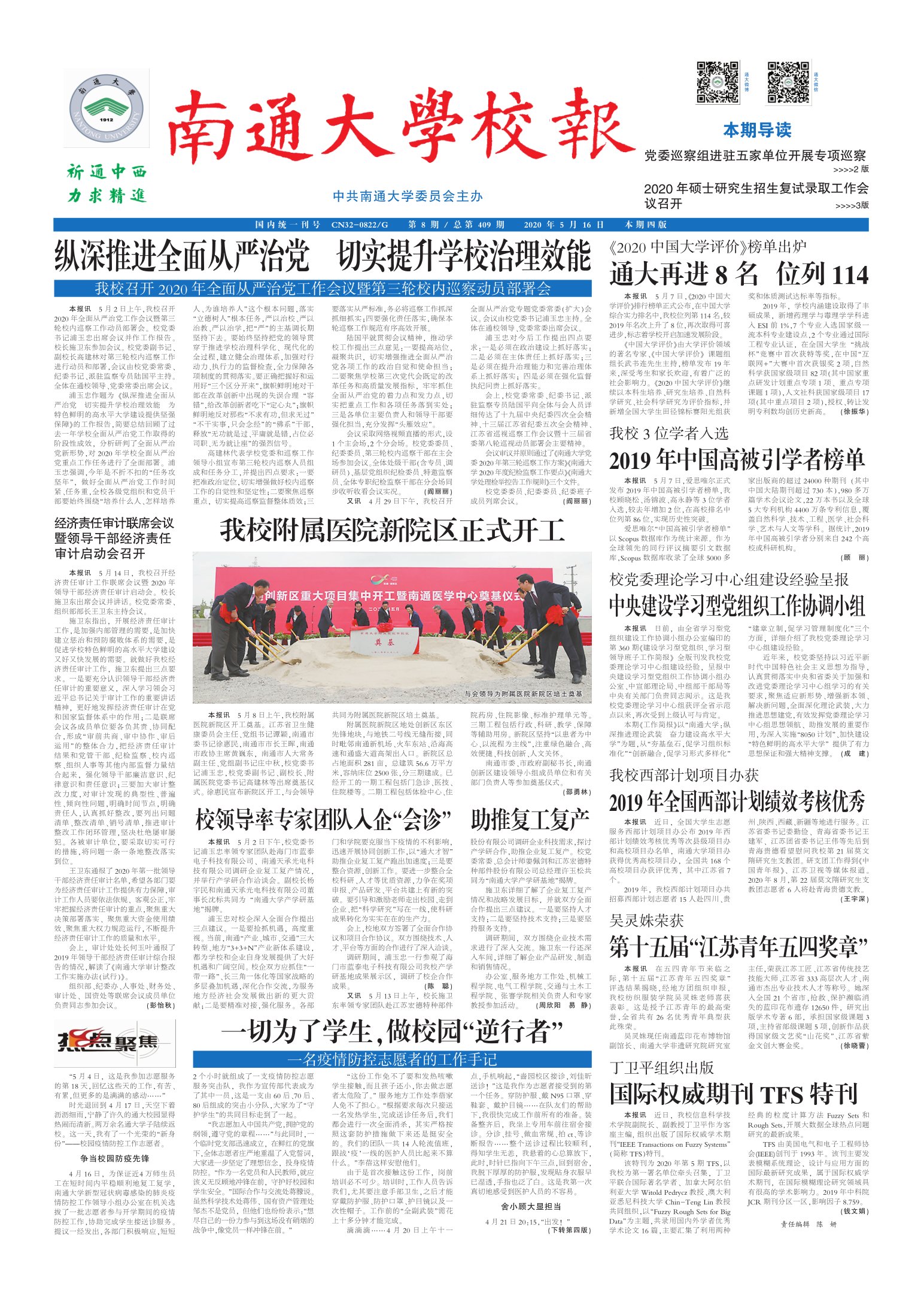 《南通大学校报》