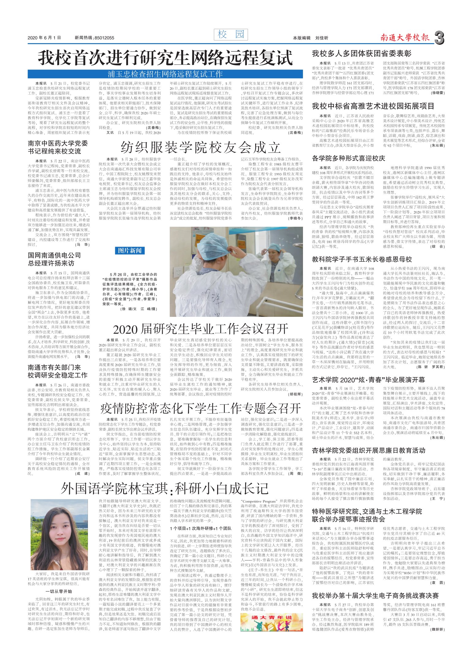 《南通大学校报》