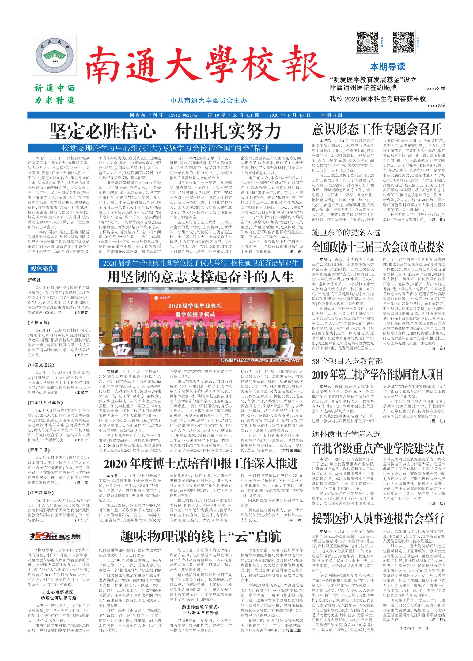 《南通大学校报》