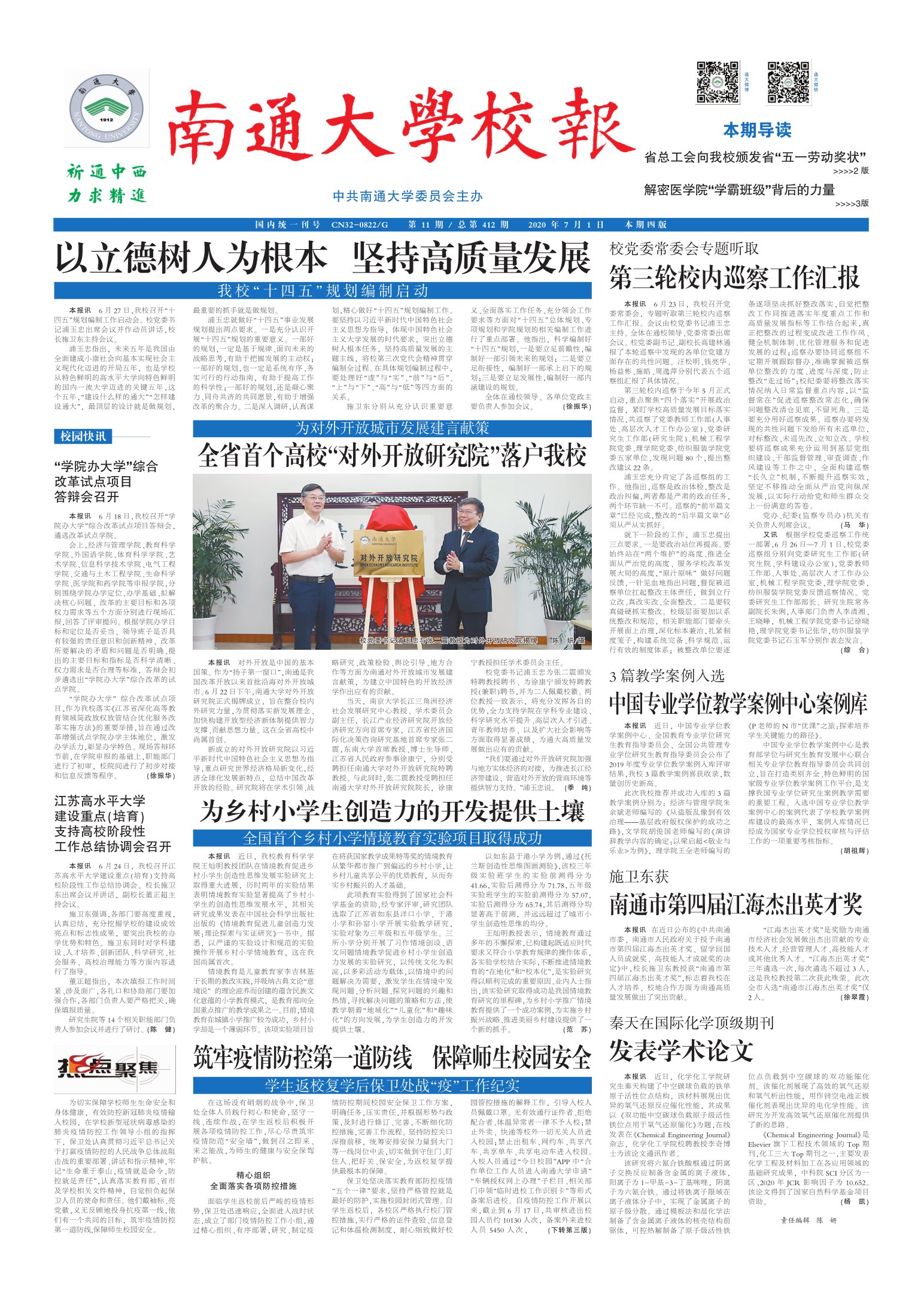 《南通大学校报》