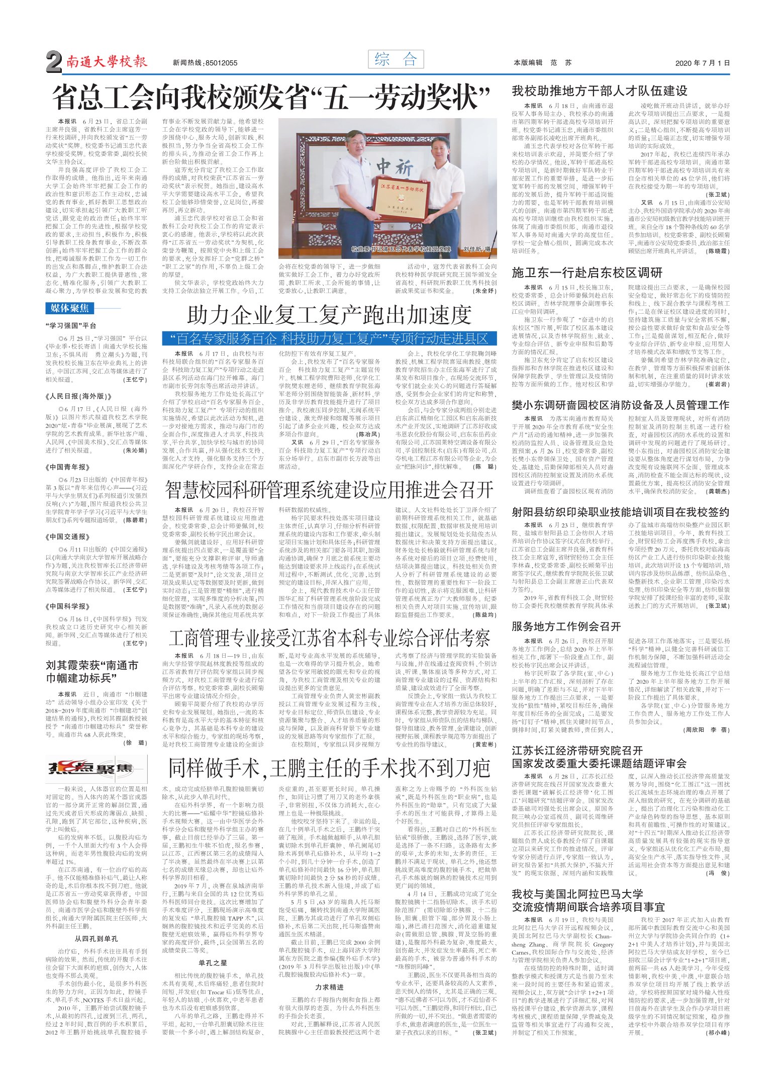 《南通大学校报》