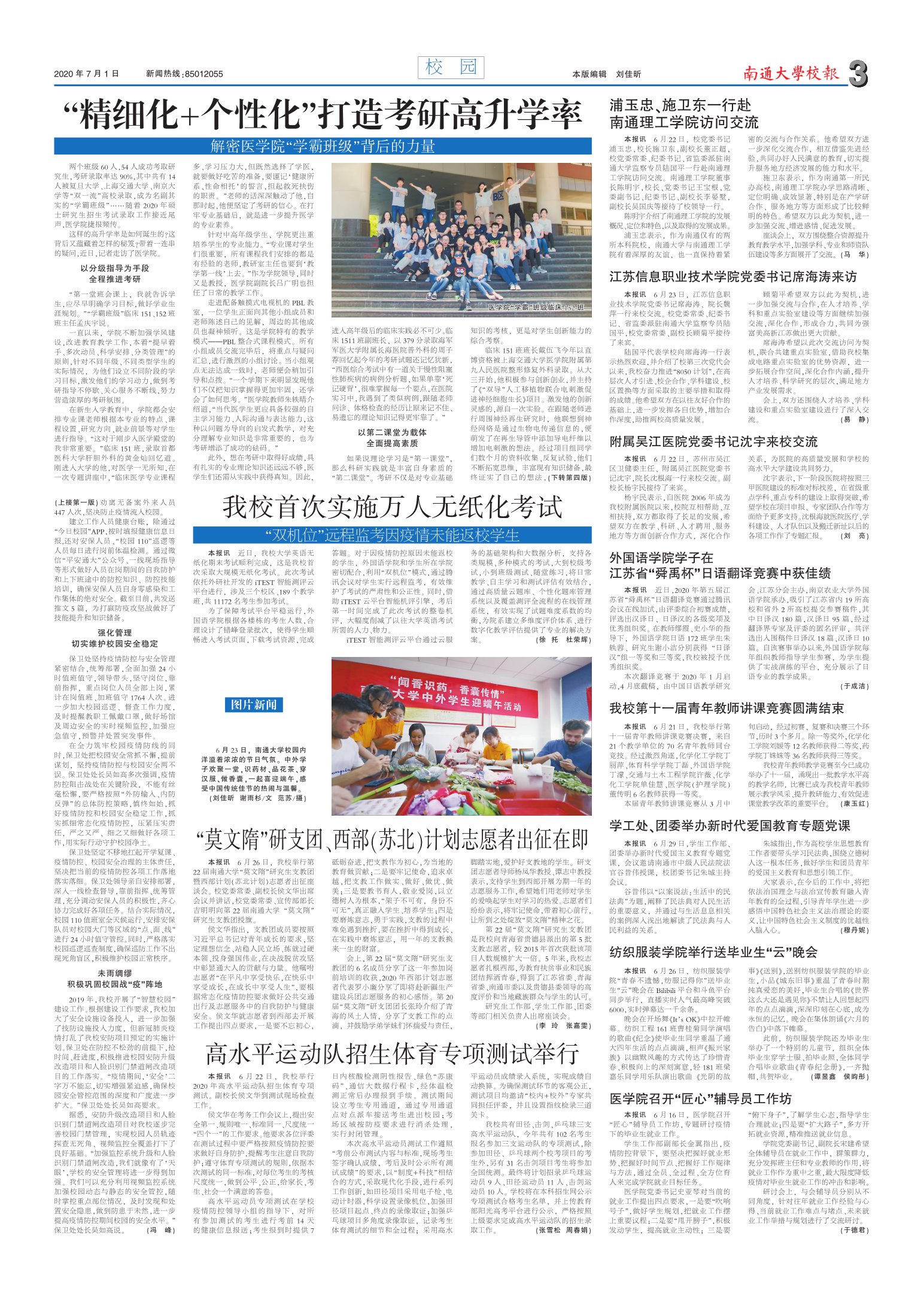 《南通大学校报》