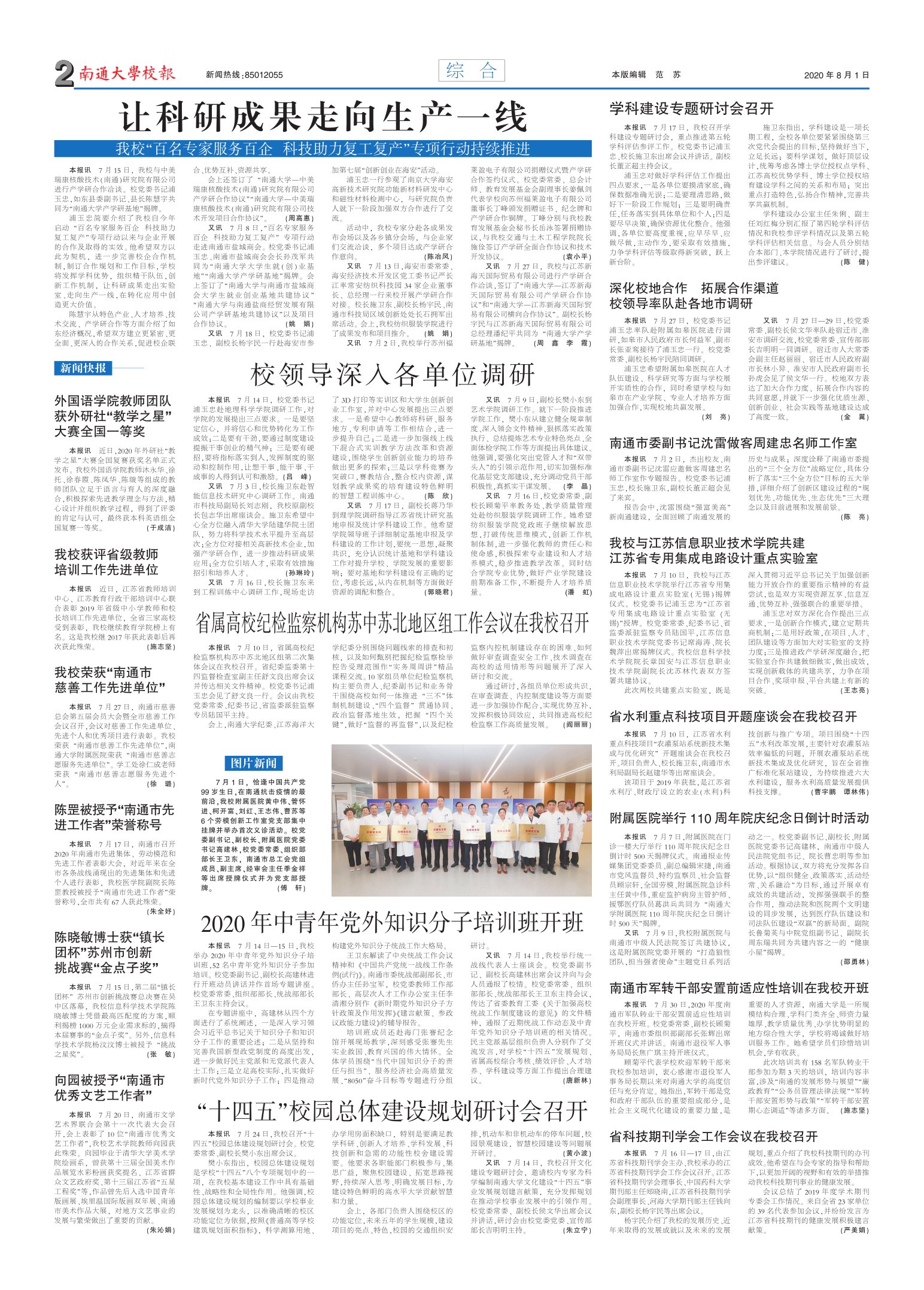 《南通大学校报》
