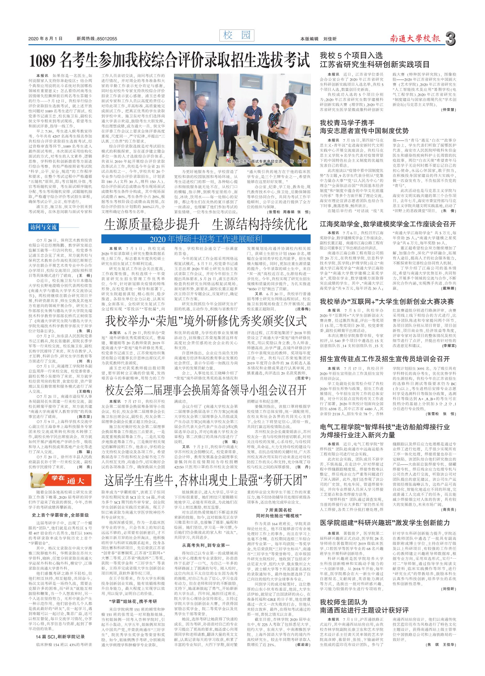 《南通大学校报》