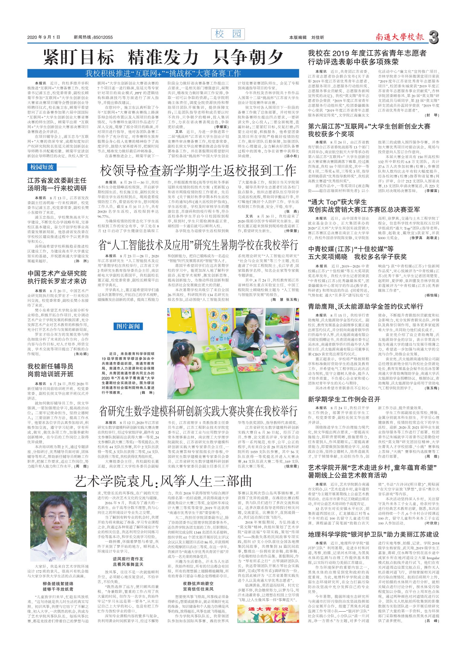 《南通大学校报》