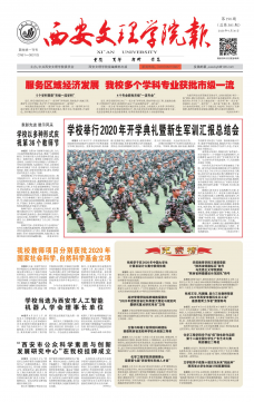 《西安文理学院报》