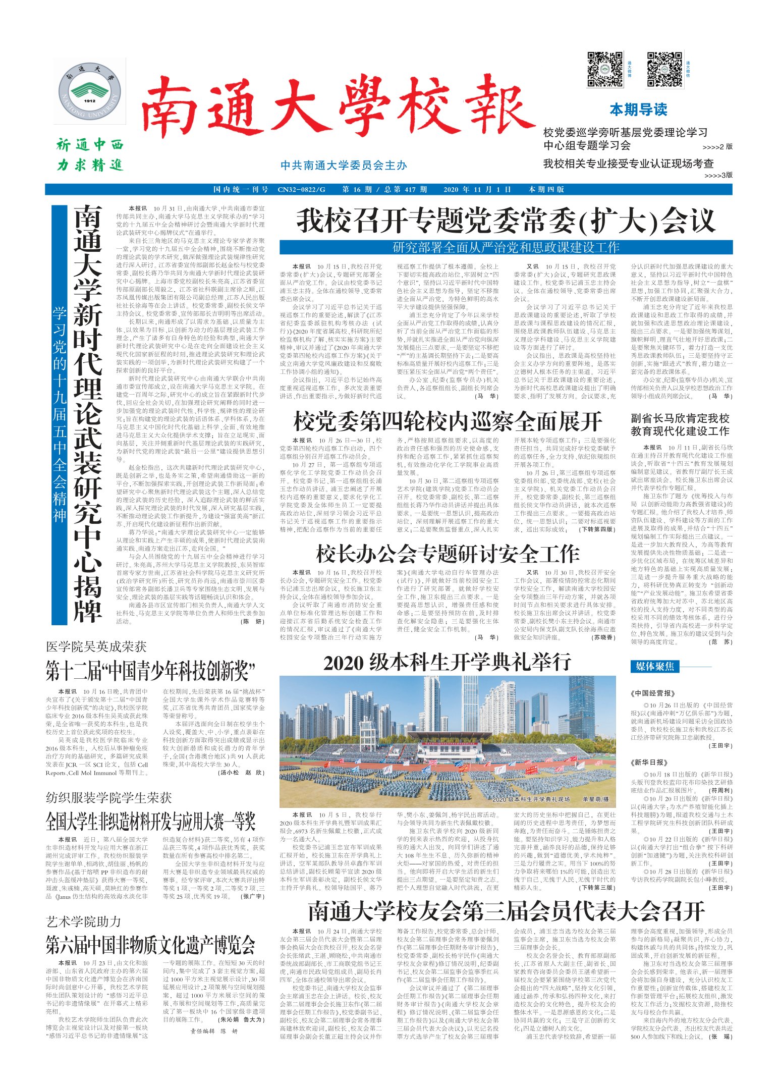 《南通大学校报》