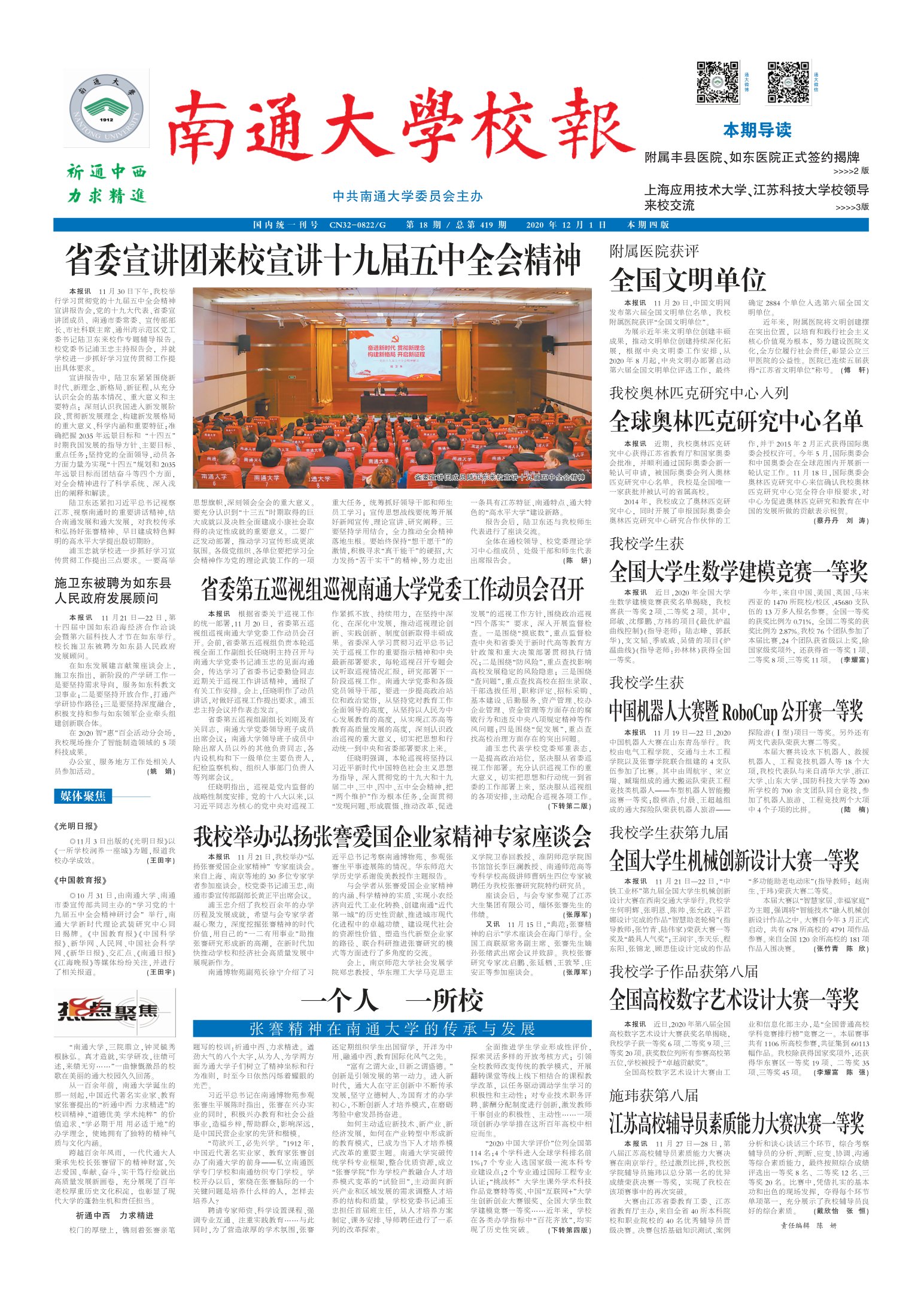 《南通大学校报》