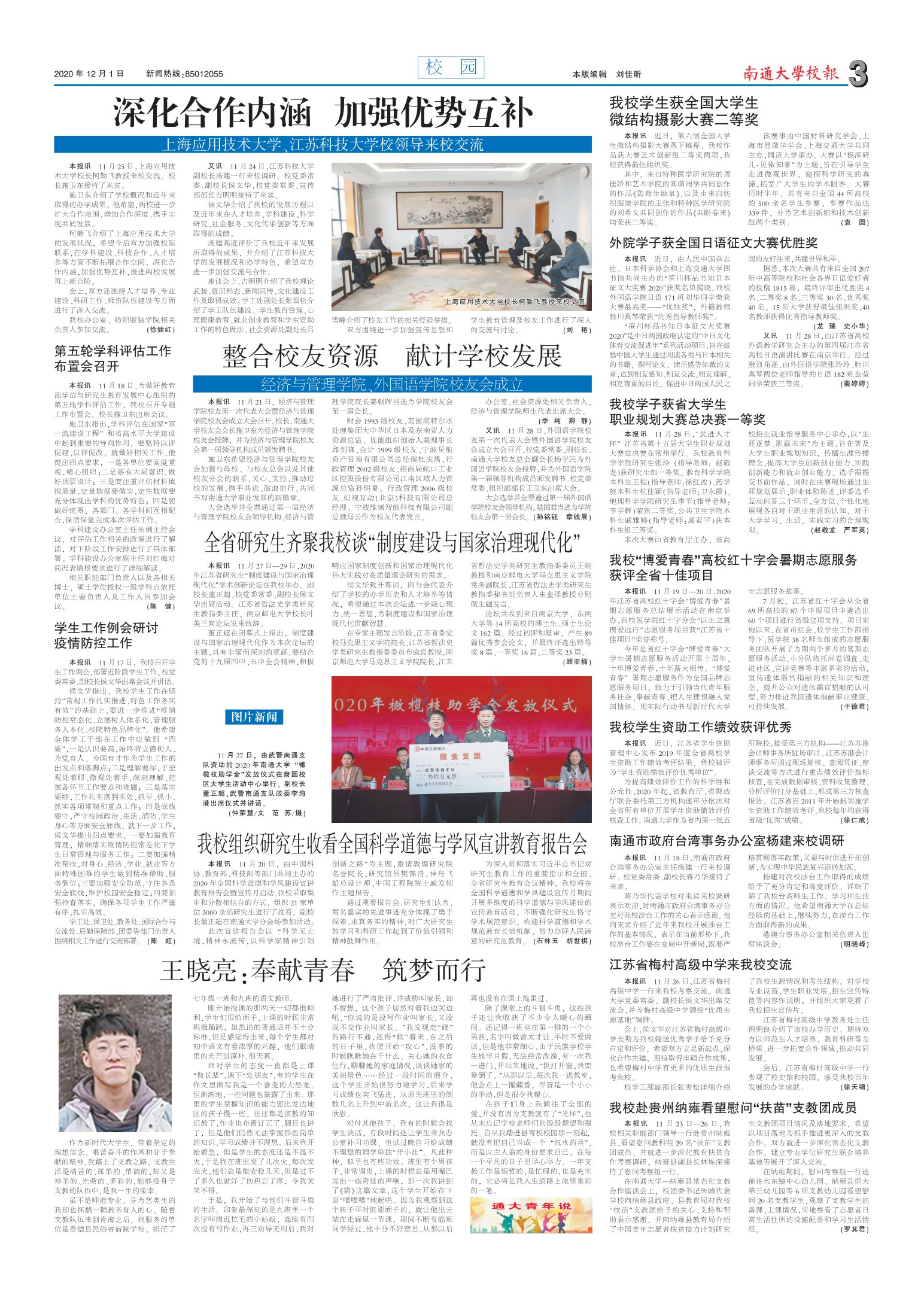 《南通大学校报》