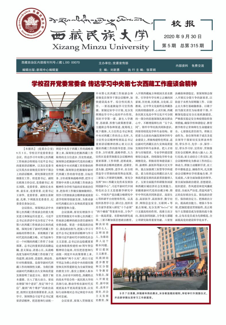 《西藏民族大学校报》