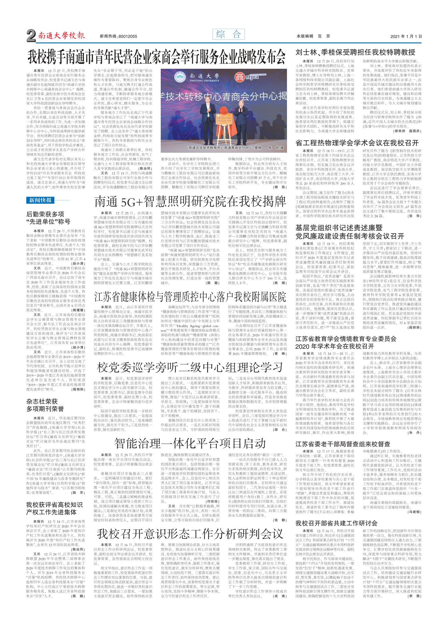 《南通大学校报》