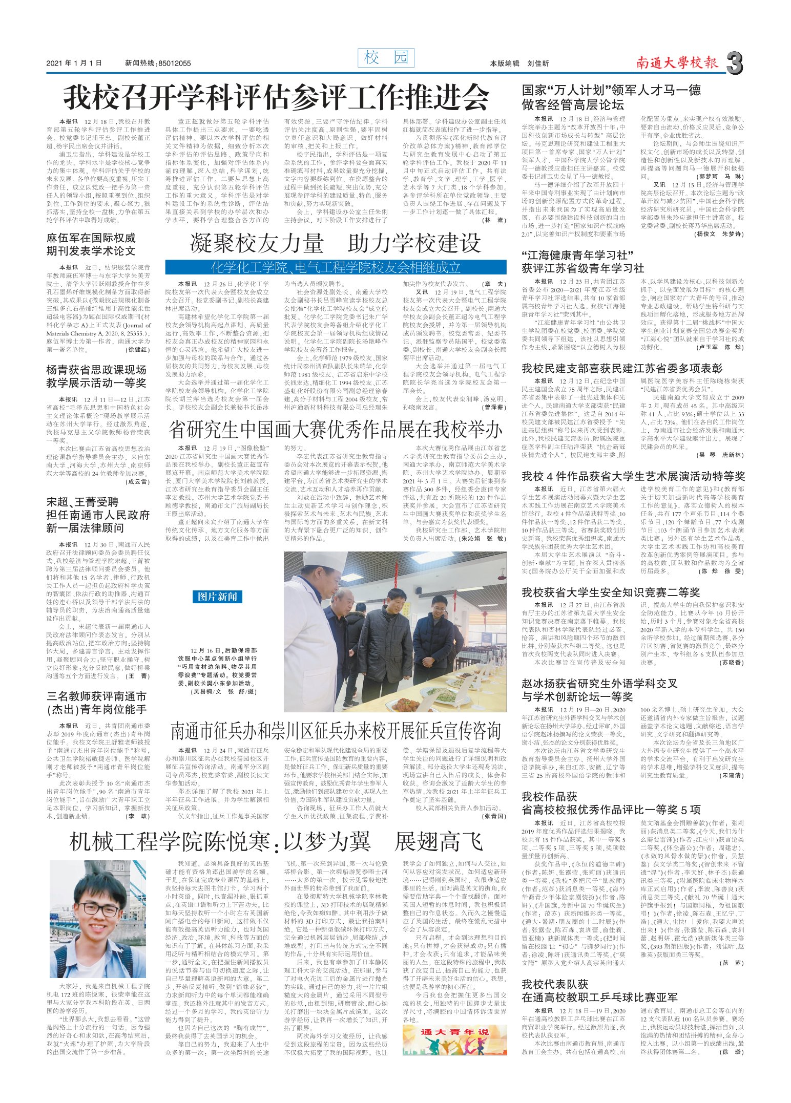 《南通大学校报》