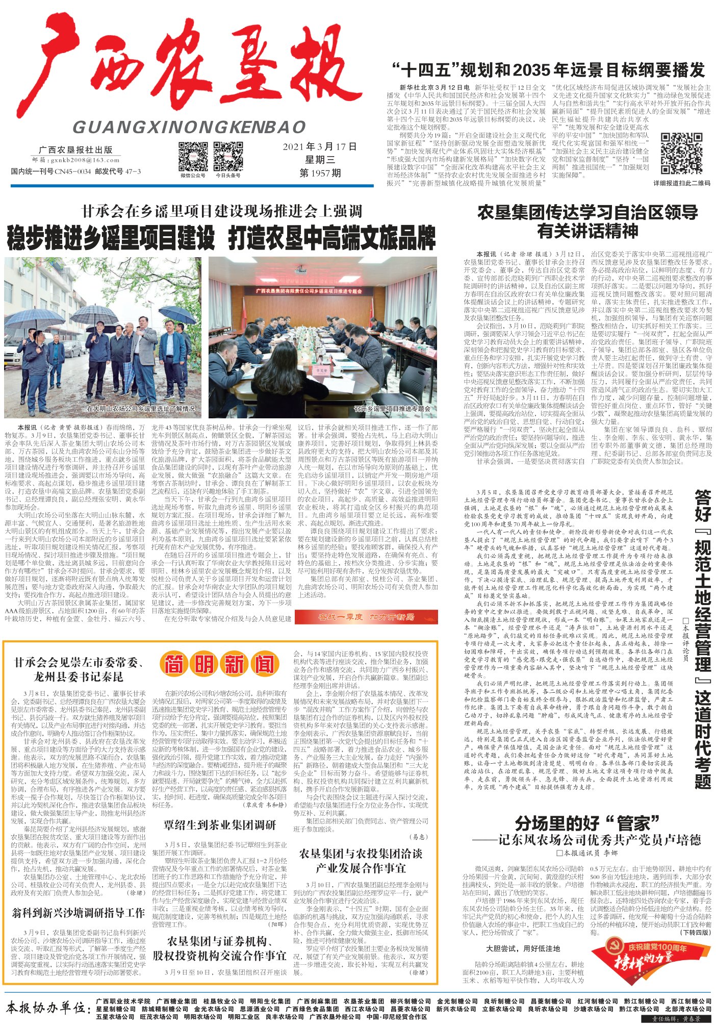 《广西农垦报》