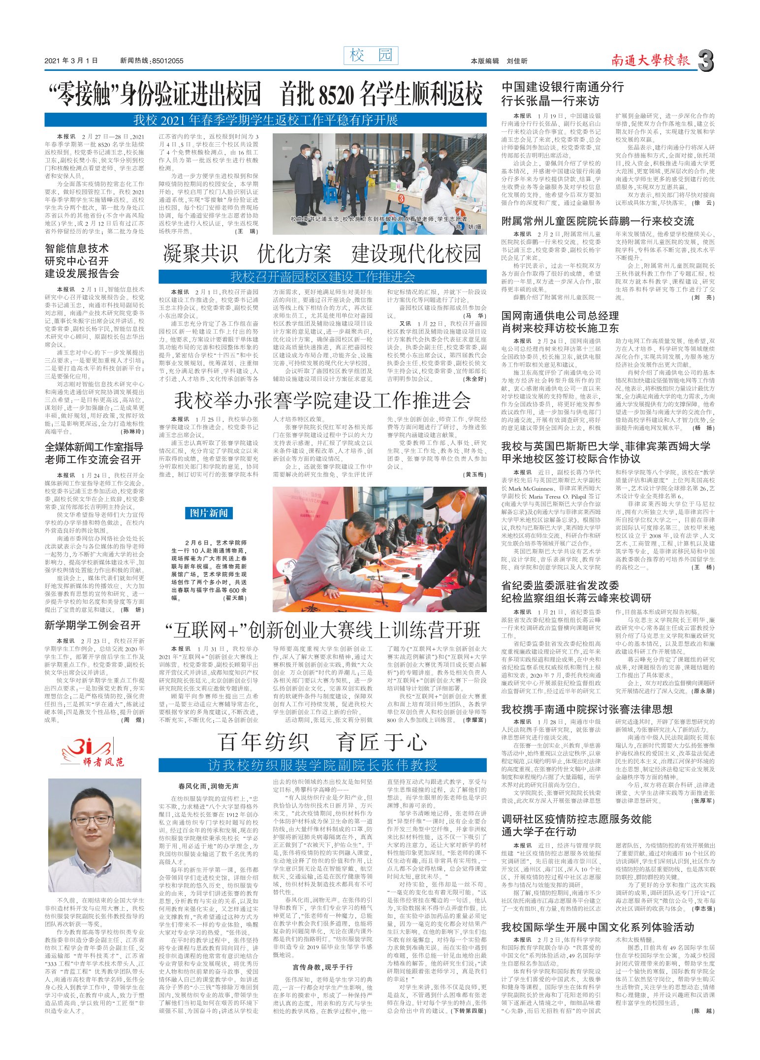 《南通大学校报》