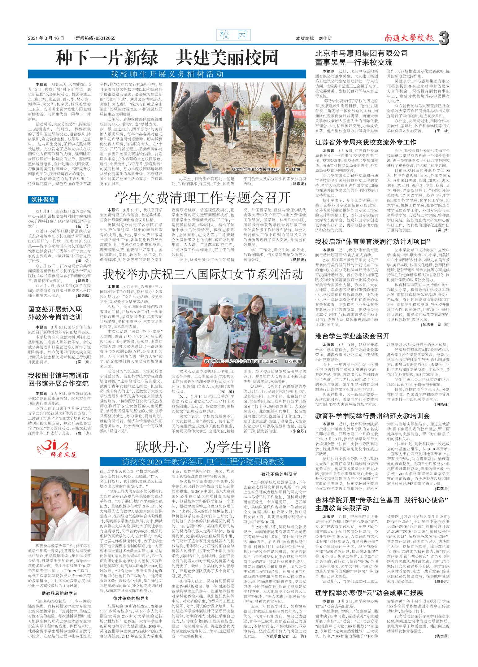《南通大学校报》