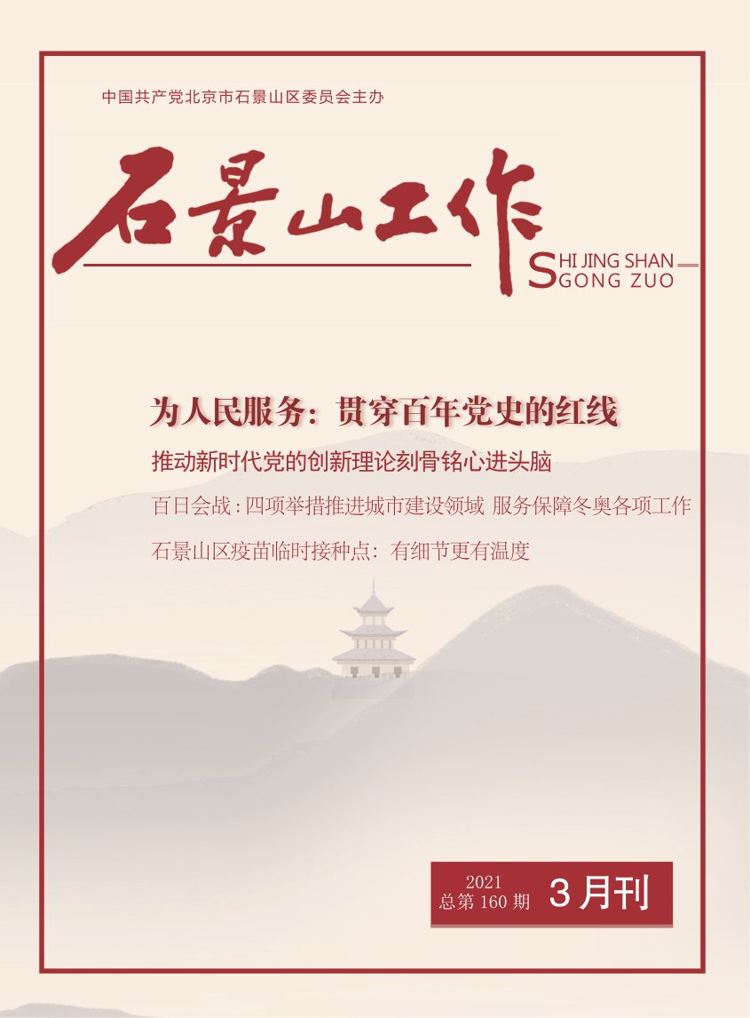 中共北京市石景山区委宣传部