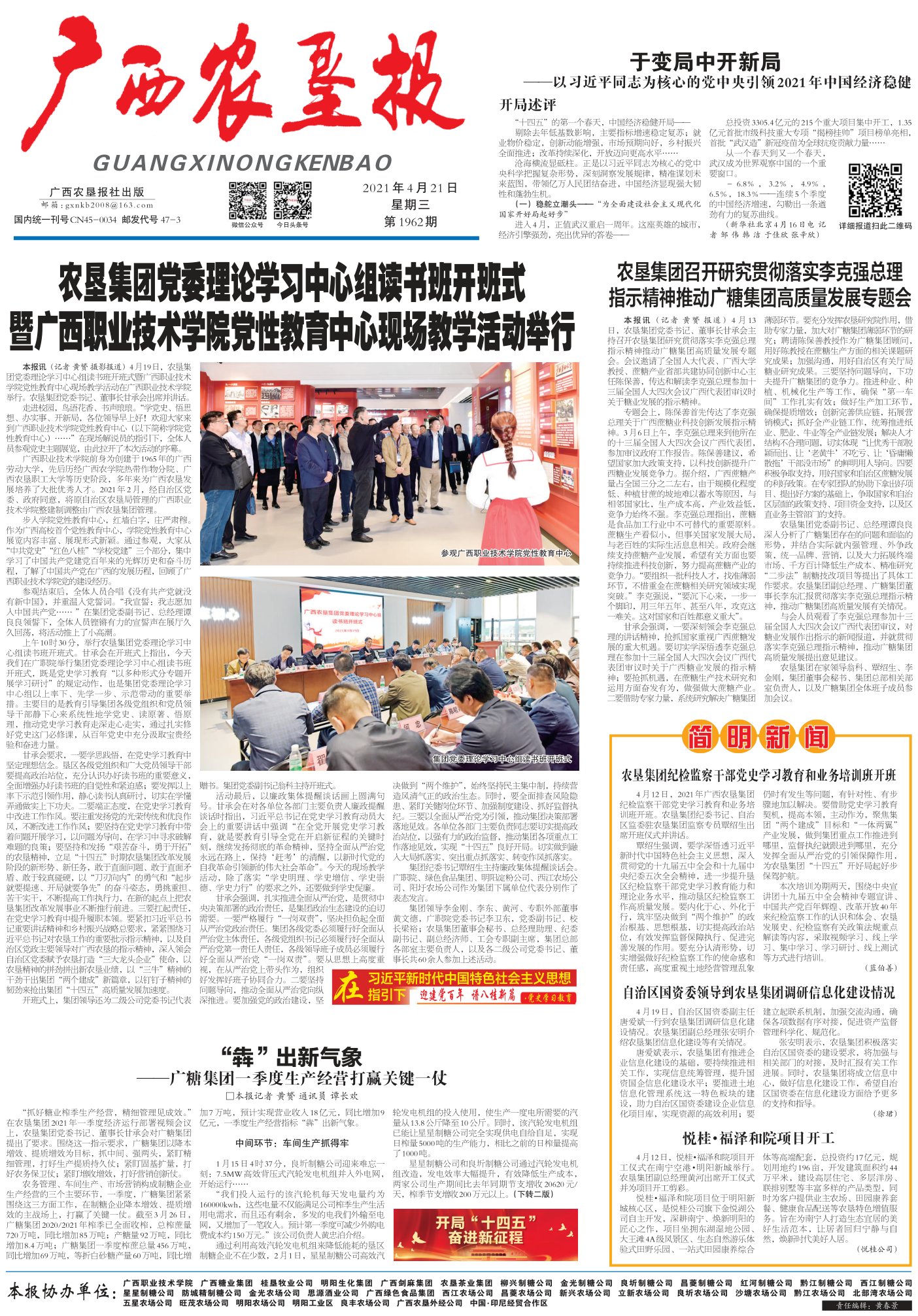 《广西农垦报》