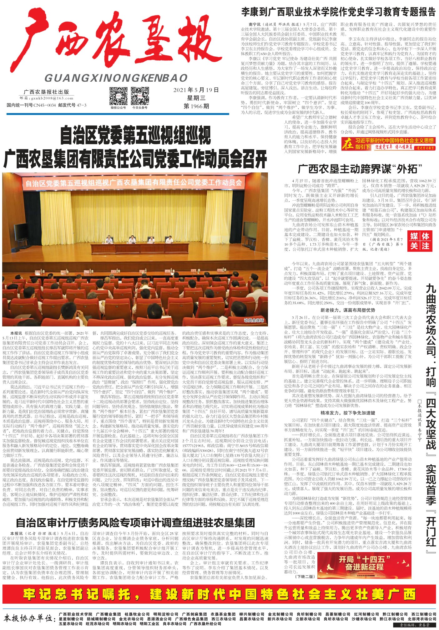 《广西农垦报》