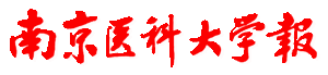《南京医科大学报》:第595期:第04版:科研故事
