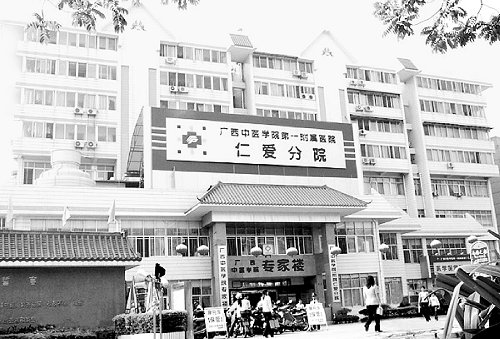 广西中医学院第一附属医院仁爱分院(广西中医学院专家楼)创建于1999