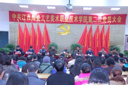 江西陶瓷工艺美院第二次党员大会胜利热烈祝贺 学院党员大会胜利召开