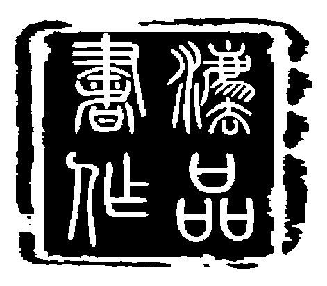 李恒滨书法作品选展