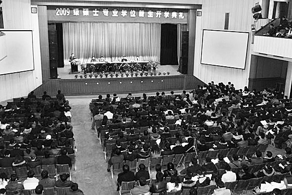 2009级硕士专业学位研究生开学典礼举行