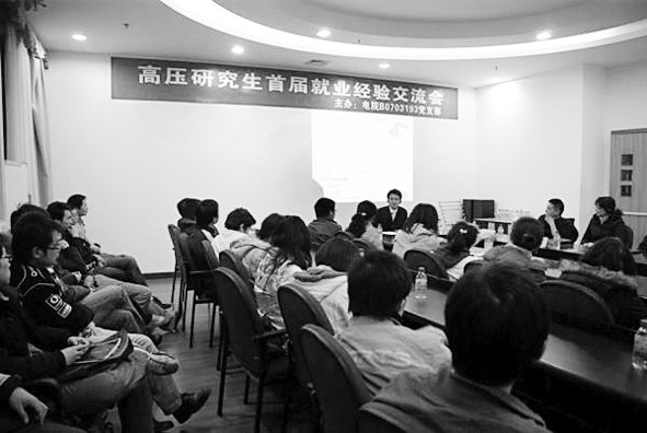 电院研究生举办大型国企就业经验交流会