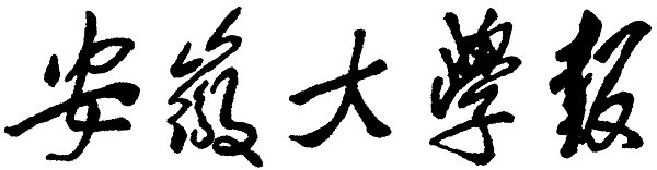 ANHUIDAXUEBAO國內統(tǒng)一刊號CN3