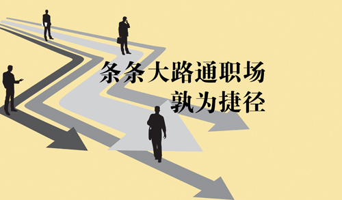 條條大路通職場，孰為捷徑