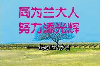 同为兰大人努力添光辉