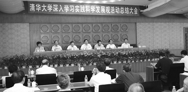 在清华大学深入学习实践科学发展观活动总结大会