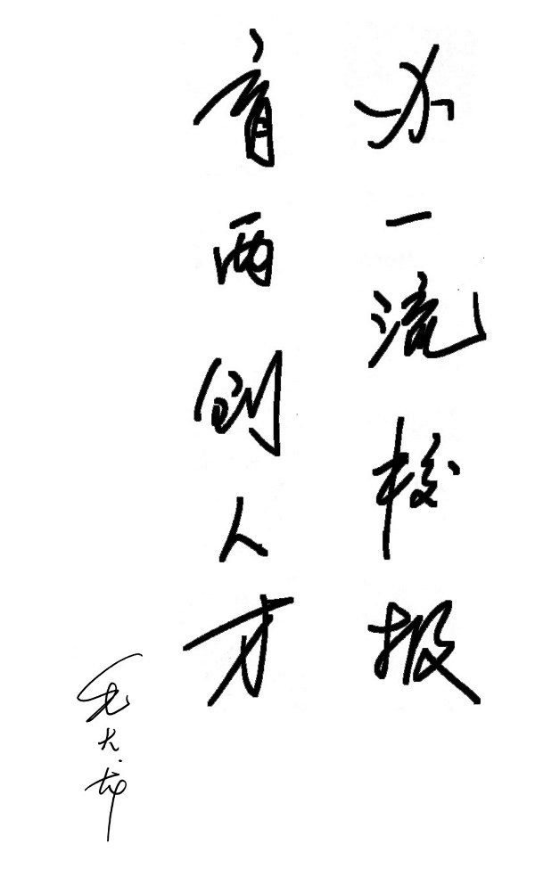 毛大龍書記題詞