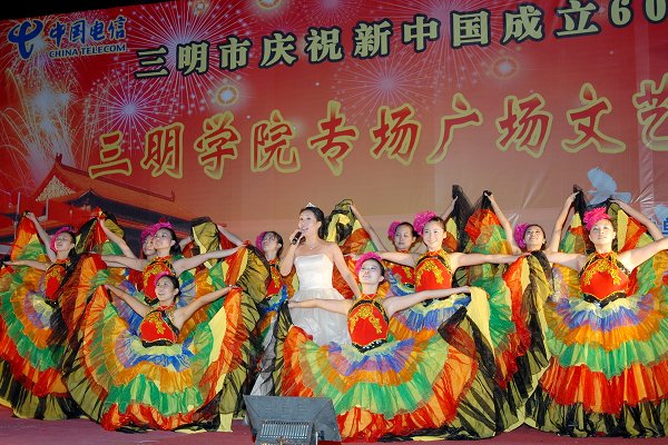 普天同慶祝福祖國三明市慶祝新中國成立60周年