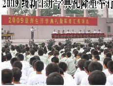 2009級新生開學典禮隆重舉行