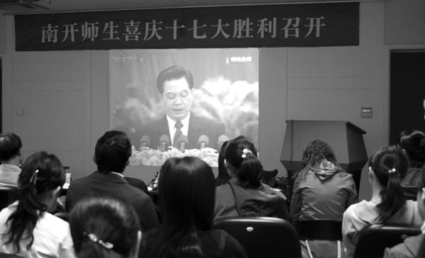 南开师生收看十七大开幕盛况