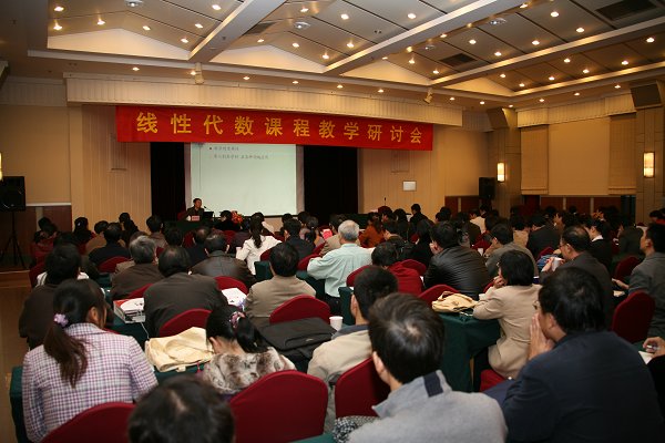 线性代数课程教学研讨会在我校召开